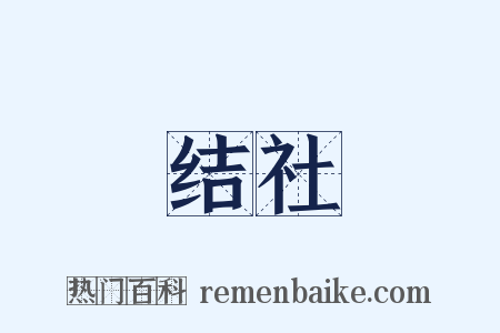 结社是什么意思的图片